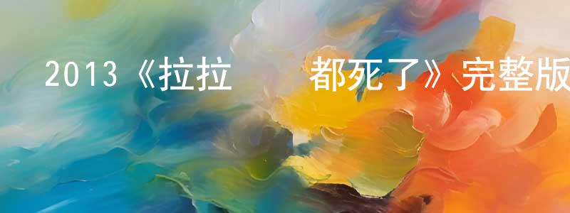 影視迷陳成建的個人博客,2013《拉拉隊員都死了》完整版電影/在線觀看/百度云-美劇天堂